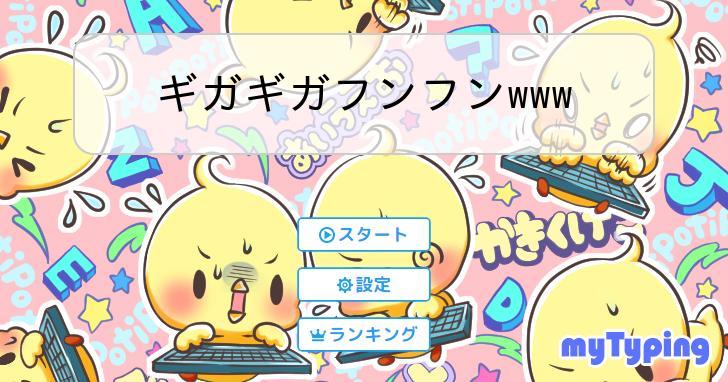 ギガギガフンフンwww | タイピング練習の「マイタイピング」