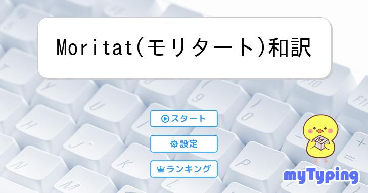 Moritat(モリタート)和訳 | タイピング練習の「マイタイピング」