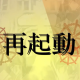 再起動（Reboot)