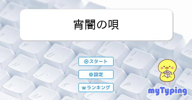 宵闇の唄 | タイピング練習の「マイタイピング」