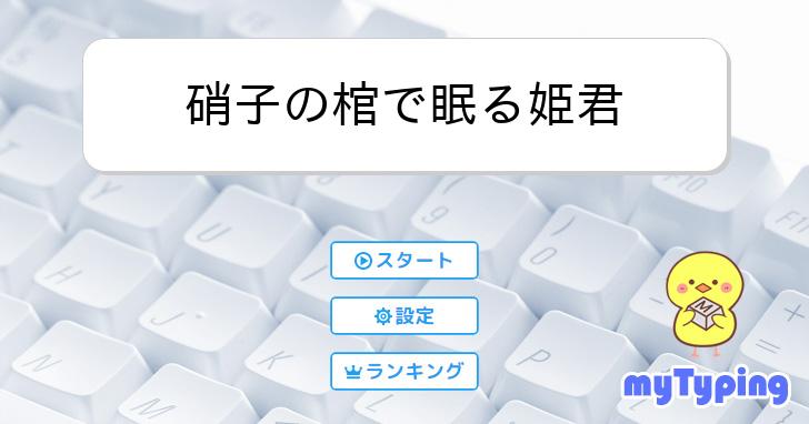 硝子の棺で眠る姫君 | タイピング練習の「マイタイピング」 硝子の棺で眠る姫君 | タイピング練習の「マイタイピング」