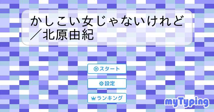 かしこい女じゃないけれど／北原由紀 | タイピング練習の「マイタイピング」