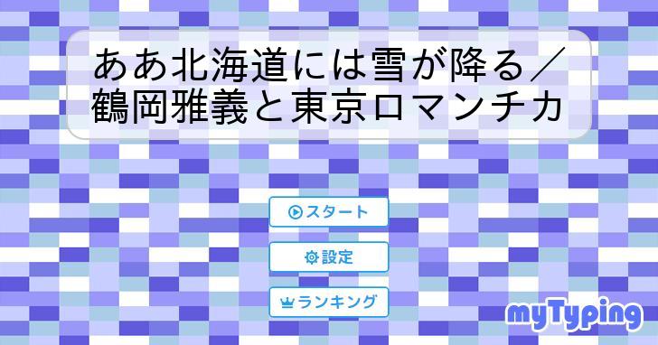 ああ北海道には雪が降る／鶴岡雅義と東京ロマンチカ | タイピング練習