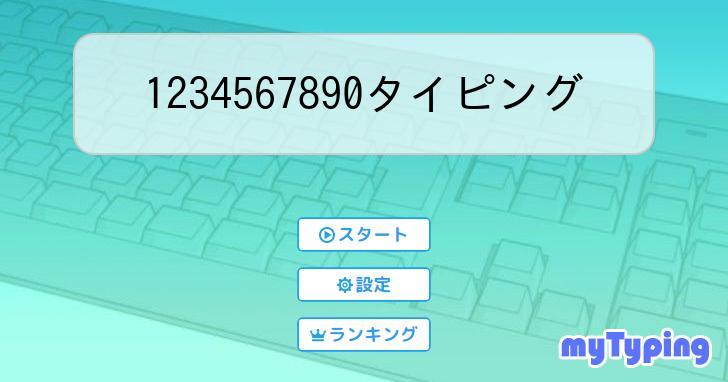 数字1234567890  タイピング練習の「マイタイピング」