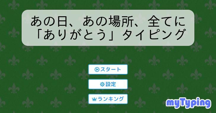 あの日、あの場所、全てに「ありがとう」タイピング | タイピング練習