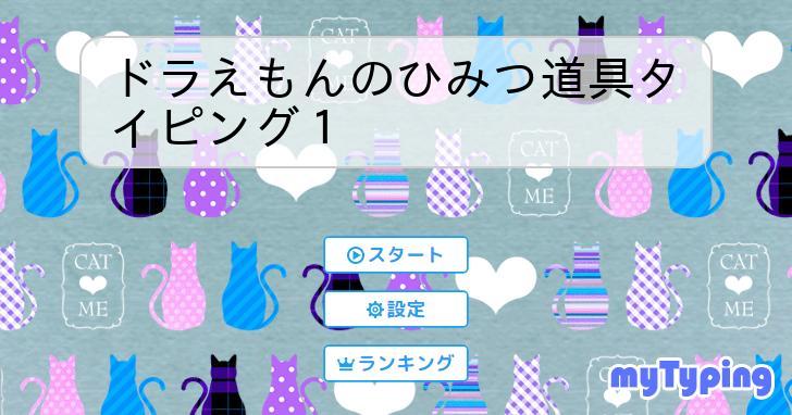 ドラえもんタイピング練習無料ゲーム ドラえもん AIパソコン