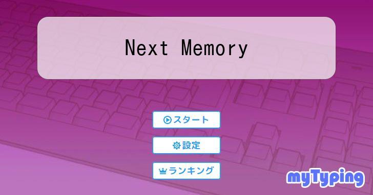 Next Memory  タイピング練習の「マイタイピング」