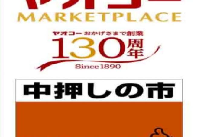 ヤオコー 中押しの市 タイピング練習の マイタイピング