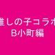 シャニマス朝コミュパフェ集【B小町編】