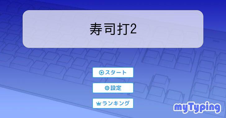 寿司打2 | タイピング練習の「マイタイピング」