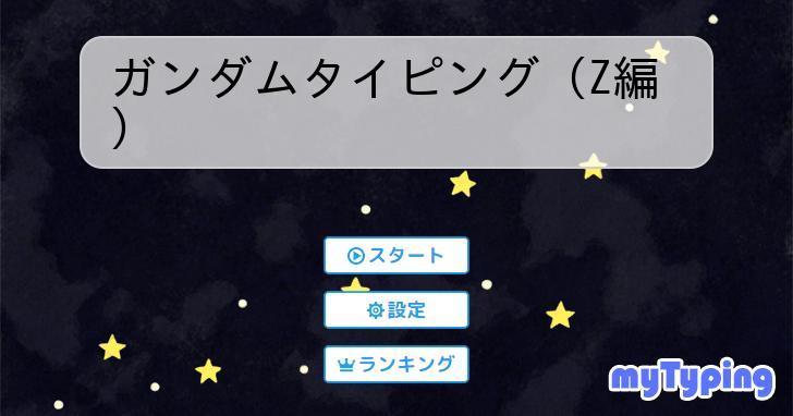 ガンダムタイピング（Z編） | タイピング練習の「マイタイピング」