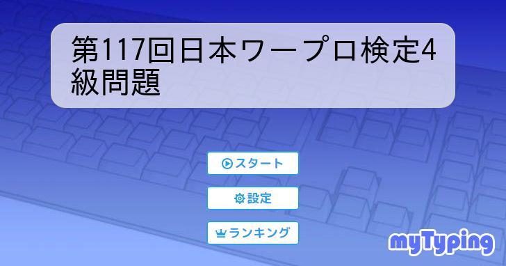 第117回日本ワープロ検定4級問題 | タイピング練習の「マイタイピング」