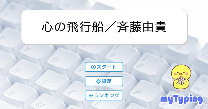 心の飛行船／斉藤由貴 | タイピング練習の「マイタイピング」