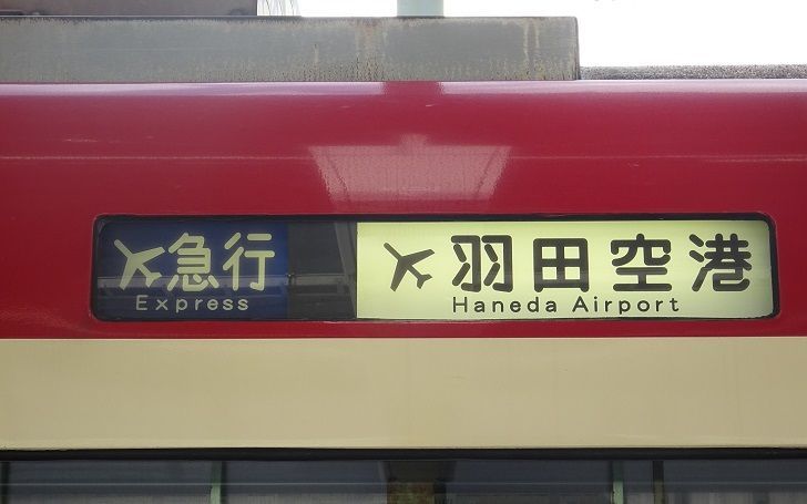 京急本線 久里浜線タイピング 品川 三崎口 タイピング練習の マイタイピング 京急本線 久里浜線タイピング 品川 三崎口 タイピング練習の マイタイピング