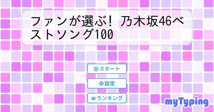 乃木坂 ベスト コレクション 100