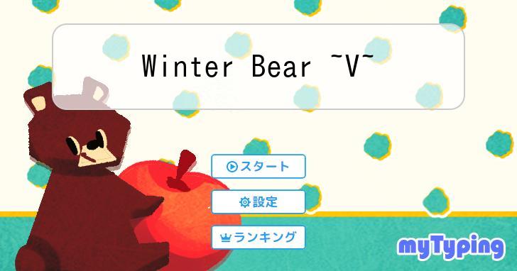 Winter Bear ~V~ | タイピング練習の「マイタイピング」