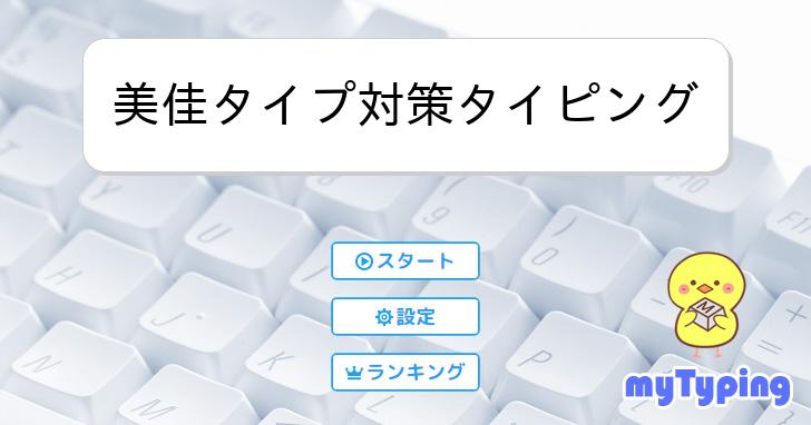 美佳タイプ対策タイピング | タイピング練習の「マイタイピング」