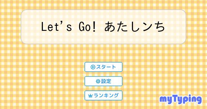 Let's Go! あたしンち | タイピング練習の「マイタイピング」