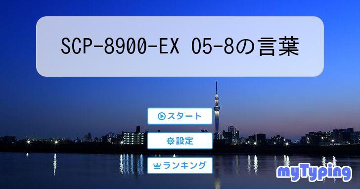 SCP-8900-EX O5-8の言葉 | タイピング練習の「マイタイピング」