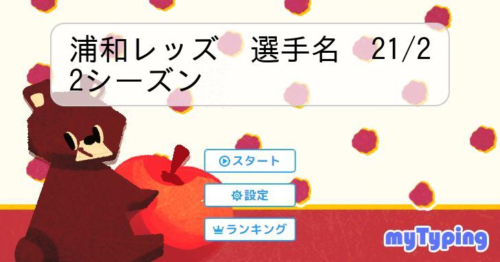 浦和レッズ 選手名 21/22シーズン | タイピング練習の「マイタイピング」