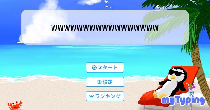 wwwwwwwwwwwwwwwww | タイピング練習の「マイタイピング」