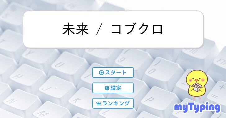 未来 / コブクロ | タイピング練習の「マイタイピング」