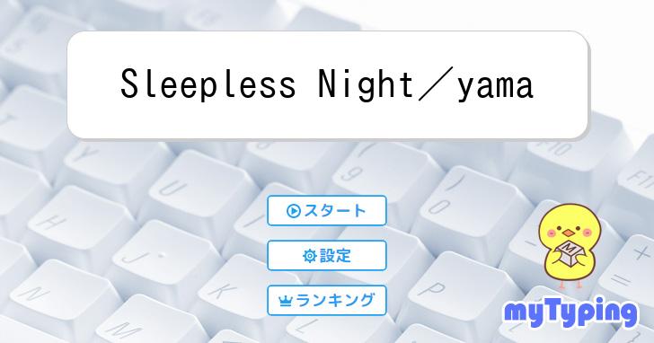 Sleepless Night／yama | タイピング練習の「マイタイピング」