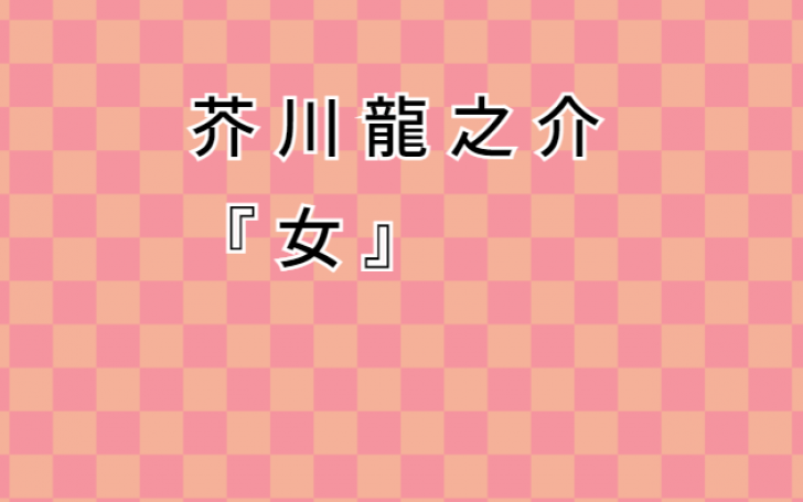 芥川龍之介 女 タイピング練習の マイタイピング