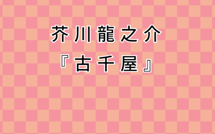 芥川龍之介 古千屋 タイピング練習の マイタイピング