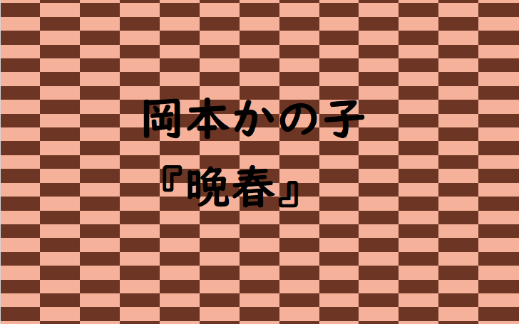 岡本かの子 晩春 タイピング練習の マイタイピング