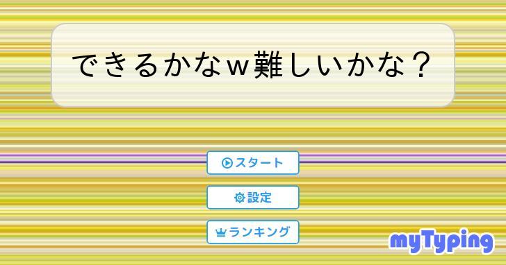 できるかなw難しいかな？ | タイピング練習の「マイタイピング」