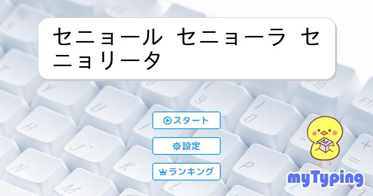 セニョール セニョーラ セニョリータ | タイピング練習の「マイ