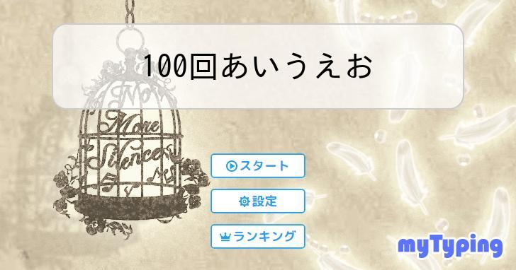 100回あいうえお | タイピング練習の「マイタイピング」