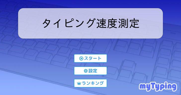 タイピング速度測定 | タイピング練習の「マイタイピング」