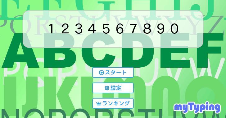 1234567890早打ち  タイピング練習の「マイタイピング」