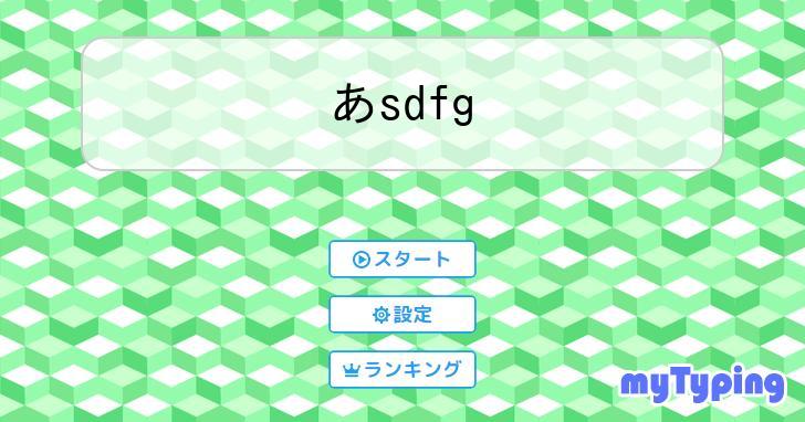 あ sdfg