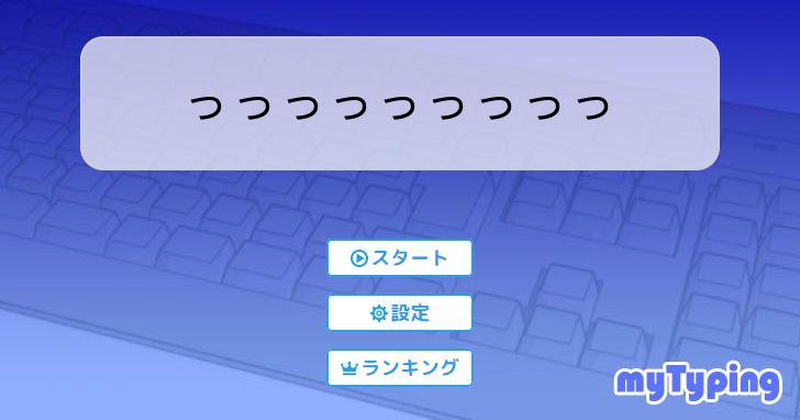 っっっっっっっっっ | タイピング練習の「マイタイピング」