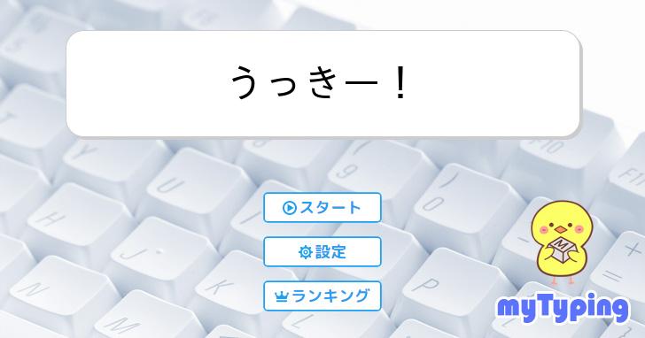 うっきー！ | タイピング練習の「マイタイピング」