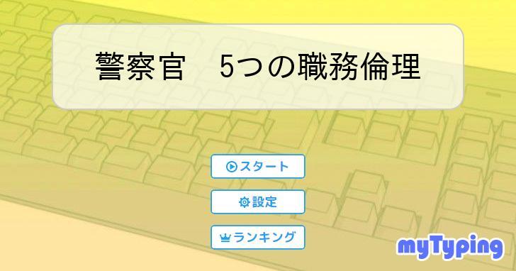 警察官 5つの職務倫理 | タイピング練習の「マイタイピング」