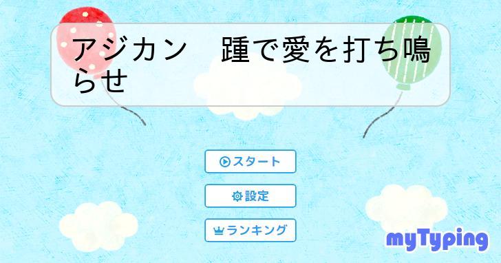 アジカン 踵で愛を打ち鳴らせ タイピング練習の「マイタイピング」