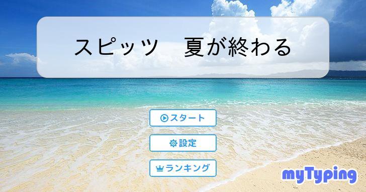 スピッツ 夏が終わる | タイピング練習の「マイタイピング」