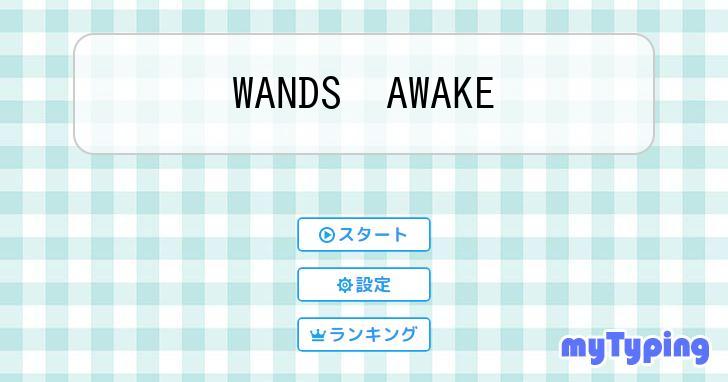 WANDS AWAKE | タイピング練習の「マイタイピング」