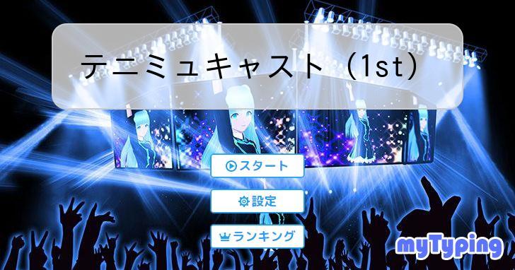 テニミュキャスト（1st） | タイピング練習の「マイタイピング」