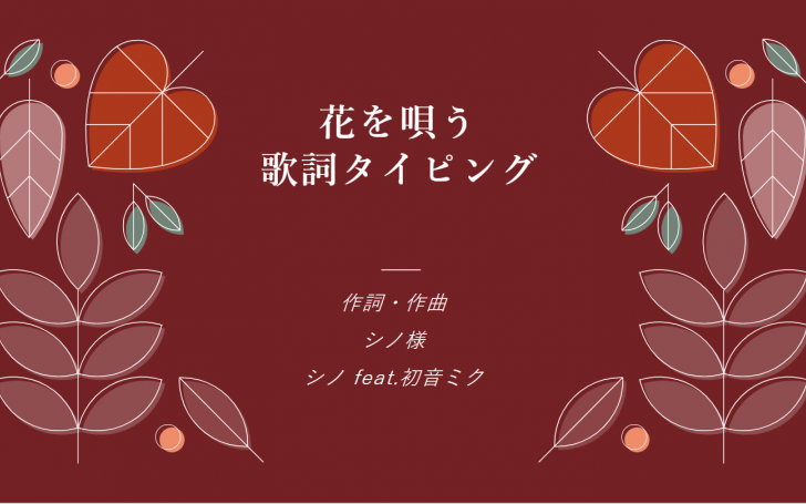 花を唄う 歌詞タイピング タイピング練習の マイタイピング