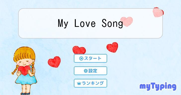 My Love Song | タイピング練習の「マイタイピング」