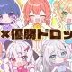 相性×優勝ドロップス／Idios