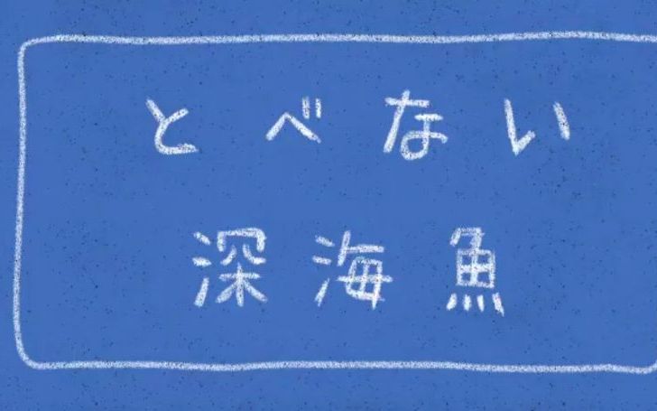 とべない深海魚 タイピング練習の マイタイピング