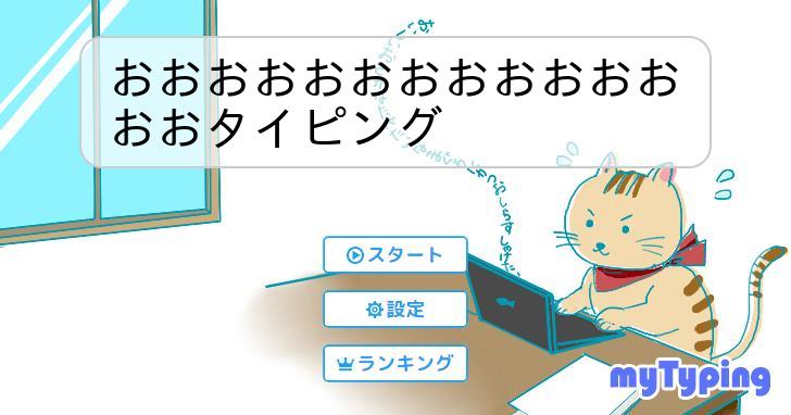 おおおおおおおおおおおおおおタイピング | タイピング練習の「マイ 