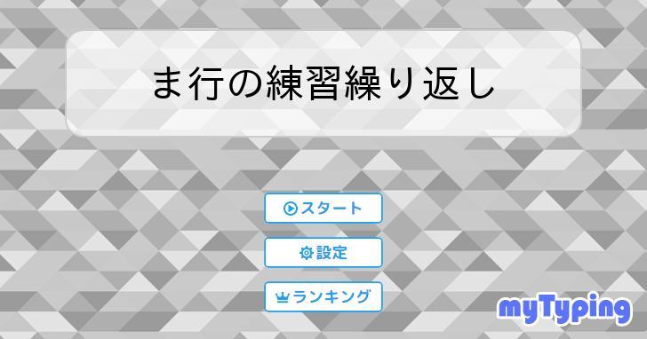 ま行の練習繰り返し | タイピング練習の「マイタイピング」