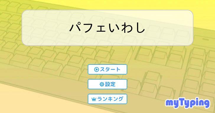 パフェいわし | タイピング練習の「マイタイピング」